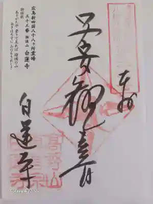 白蓮寺の御朱印