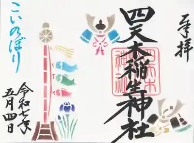 四天木稲生神社(千葉県)