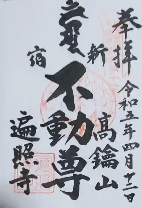 遍照寺の御朱印