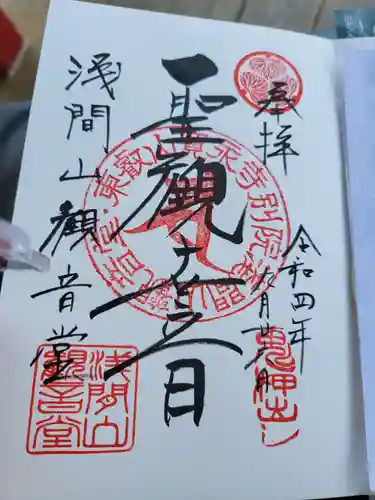 寛永寺別院浅間山観音堂の御朱印