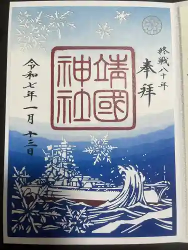 靖國神社の御朱印