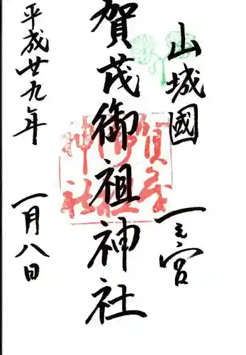 賀茂御祖神社（下鴨神社）の御朱印