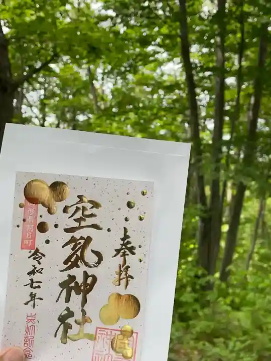 空気神社(山形県)