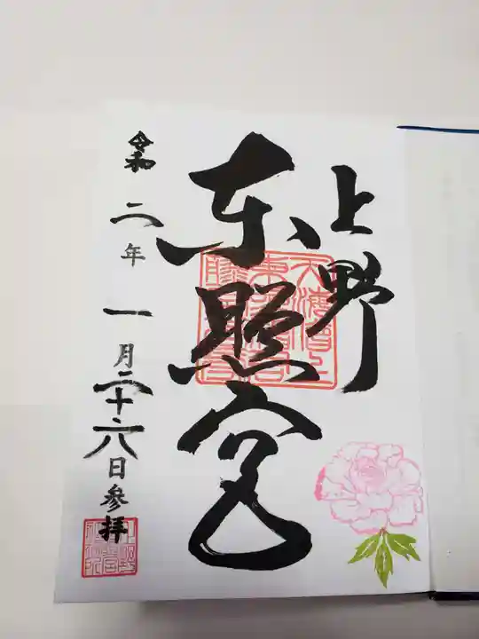 上野東照宮の御朱印