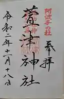 萱津神社の御朱印
