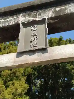 冠嶺神社(上栃窪)(福島県)