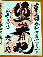 瀧水寺大日坊の御朱印