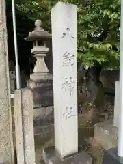 八劔社（八剱町）(愛知県)