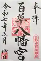 百草八幡神社の御朱印