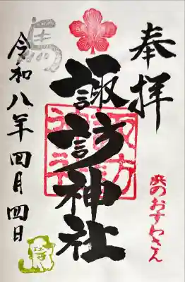 石川町諏訪神社の御朱印