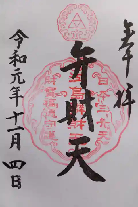 〖御朱印009〗
日本三大弁財天