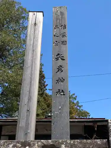矢彦神社(長野県)