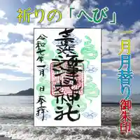 七重浜海津見神社(北海道)