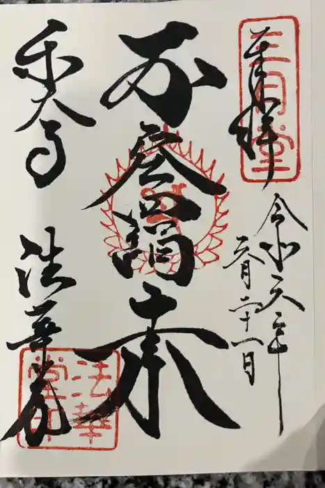 東大寺 法華堂（三月堂）の御朱印