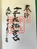 宇佐神宮の御朱印