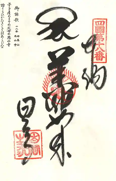 恩山寺の御朱印
