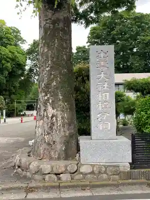 出雲大社相模分祠(神奈川県)