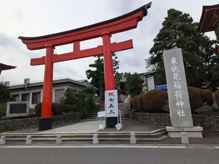 東伏見稲荷神社(東京都)