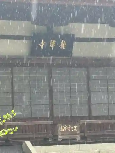 龍潭寺(静岡県)