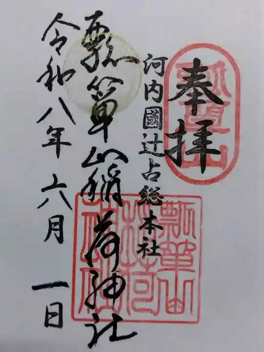 瓢箪山稲荷神社(大阪府)
