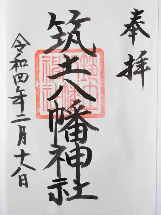 筑土八幡神社の御朱印