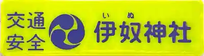 伊奴神社(愛知県)