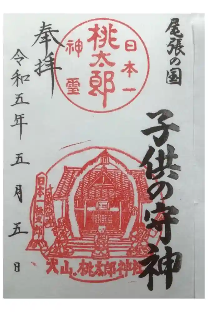 桃太郎神社（栗栖）の御朱印