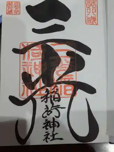 三光稲荷神社の御朱印