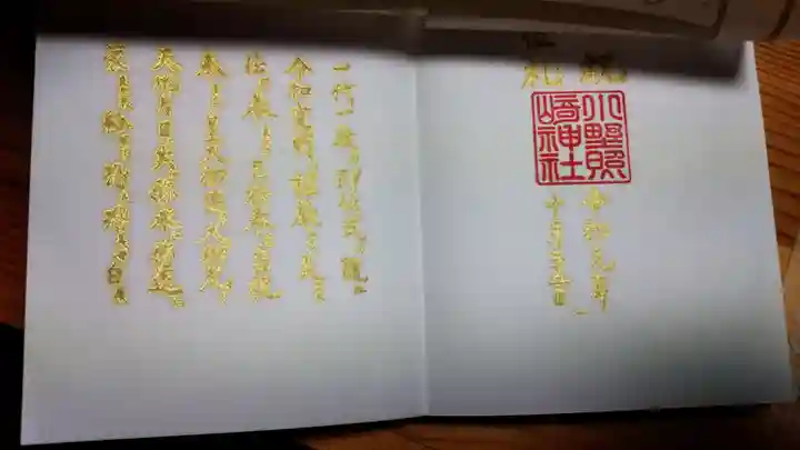 小野照崎神社の御朱印