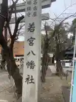 若宮八幡社のその他建物