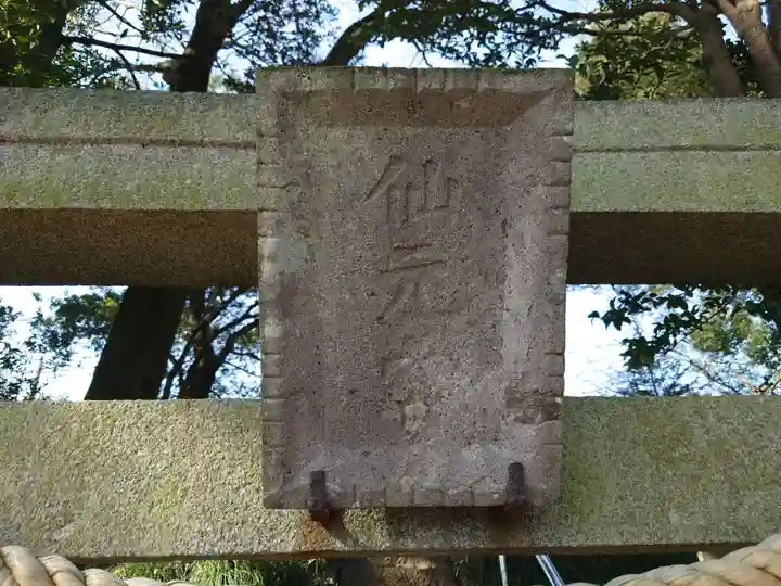 三嶋神社(群馬県)
