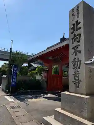 北向山不動院の山門・神門