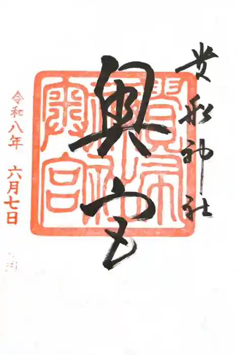 貴船神社奥宮の御朱印