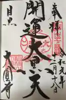 大圓寺の御朱印