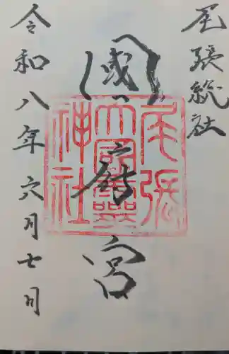 尾張大國霊神社（国府宮）の御朱印
