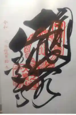 令和６年１２月１９日参拝