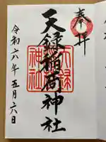 天録稲荷神社の御朱印