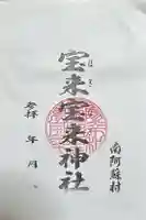 宝来宝来神社の御朱印