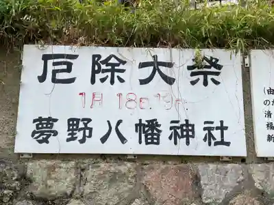 夢野八幡神社(兵庫県)