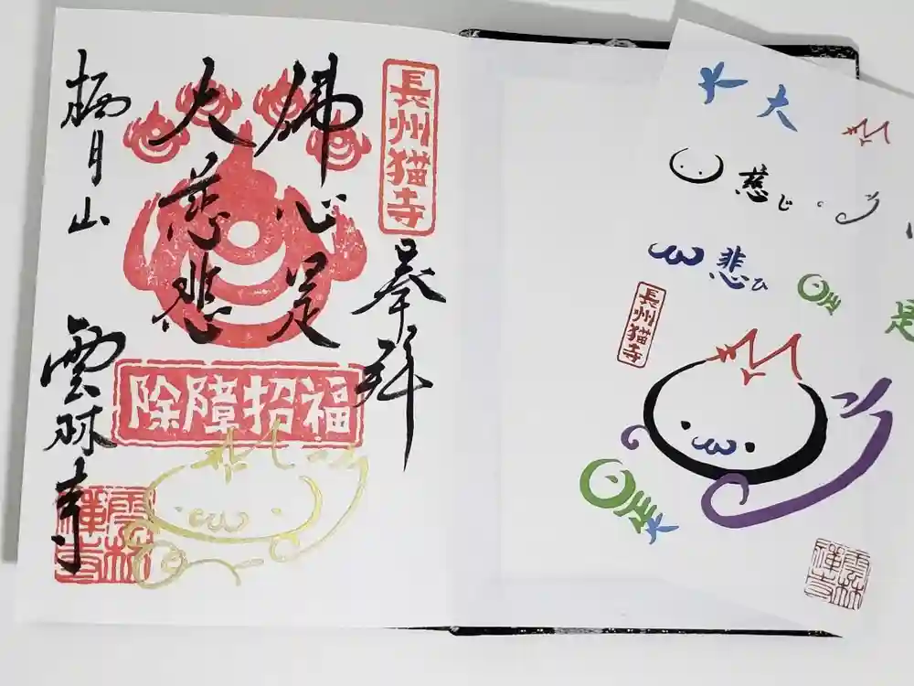 雲林寺の御朱印