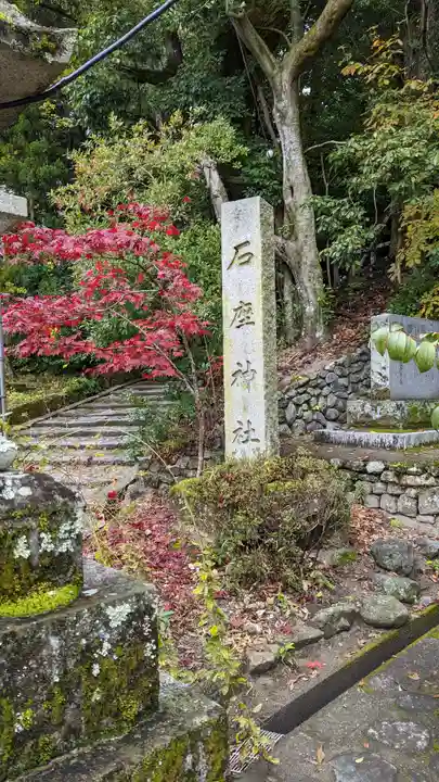 石座神社(京都府)