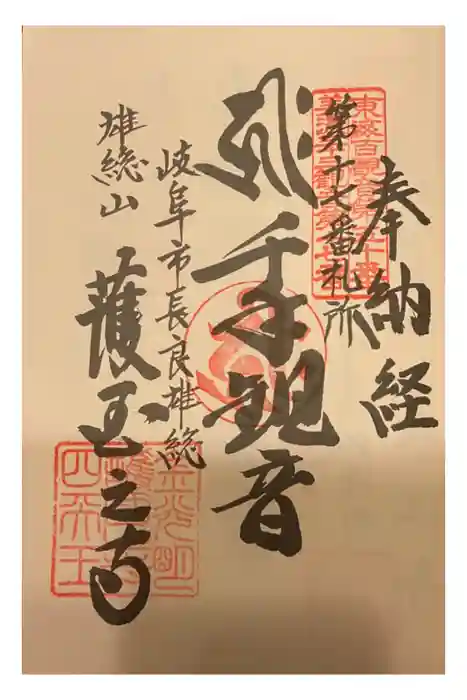 護国之寺の御朱印