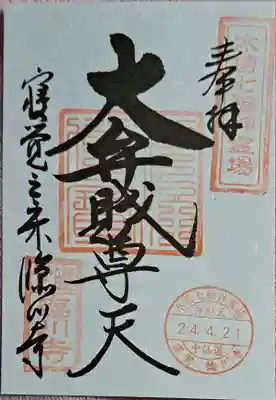 臨川寺の御朱印