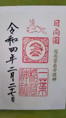 一葉稲荷神社の御朱印