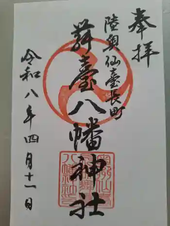 舞台八幡神社の御朱印 2026年04月