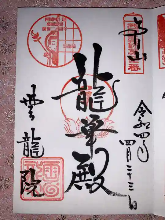 雲龍院の御朱印