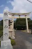 織田神社(福井県)