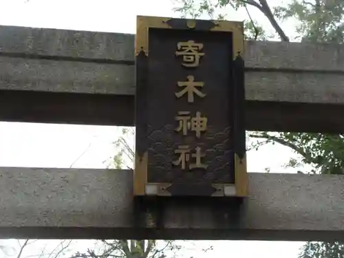 寄木神社のその他建物