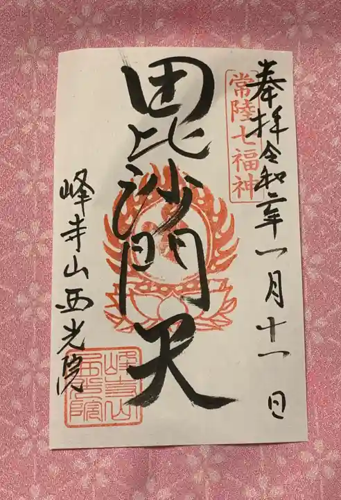 西光院の御朱印