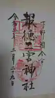 今市報徳二宮神社の御朱印